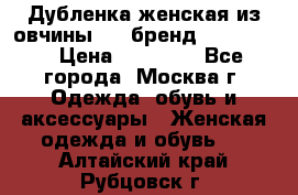 Дубленка женская из овчины ,XL,бренд Silversia › Цена ­ 15 000 - Все города, Москва г. Одежда, обувь и аксессуары » Женская одежда и обувь   . Алтайский край,Рубцовск г.